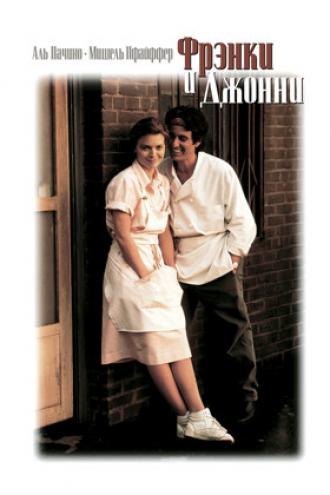 Фрэнки и Джонни (фильм 1991)