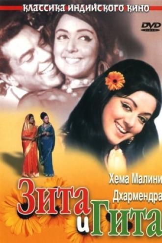 Зита и Гита (фильм 1972)