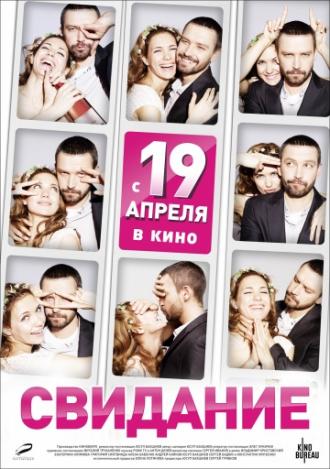 Свидание (фильм 2012)