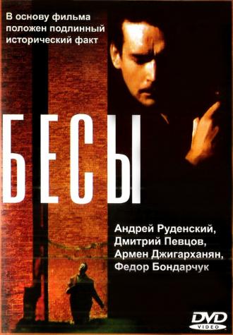 Бесы (фильм 1992)