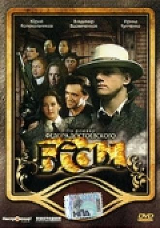 Бесы (сериал 2007)
