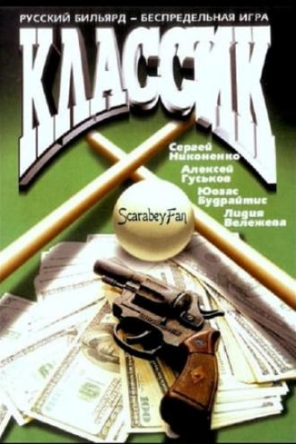 Классик (фильм 1998)