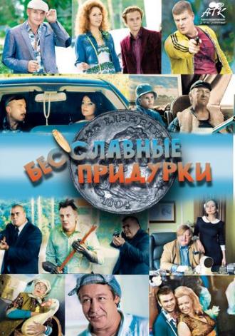 Бесславные придурки (фильм 2014)