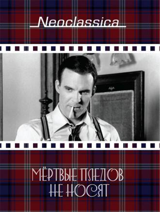 Мертвые пледов не носят (фильм 1982)