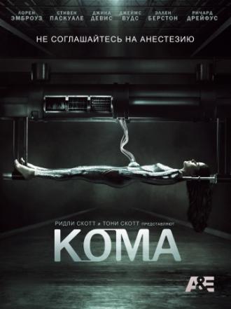 Кома (сериал 2012)