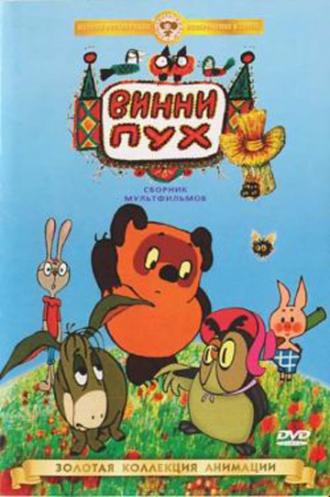 Винни Пух идет в гости (фильм 1971)