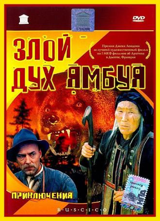 Злой дух Ямбуя