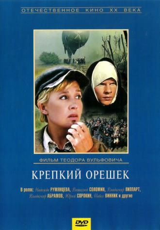 Крепкий орешек (фильм 1967)