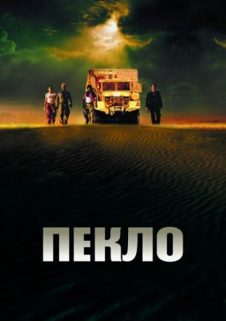 Пекло (фильм 2002)