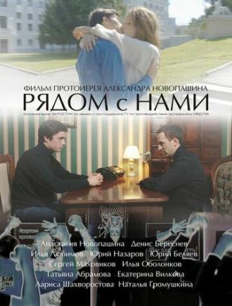 Рядом с нами (фильм 2016)