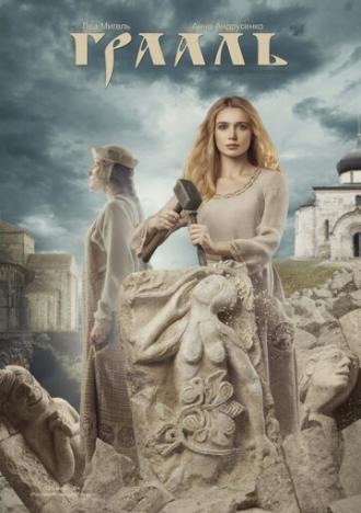 Грааль (фильм 2017)