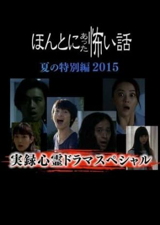 Реальные страшилки 2015 (фильм 2015)
