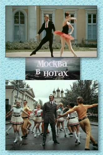 Москва в нотах (фильм 1969)