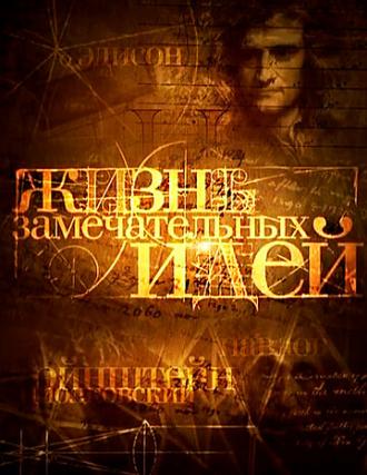 Жизнь замечательных идей (сериал 2008)