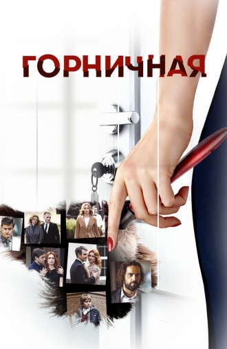 Горничная (сериал 2016)