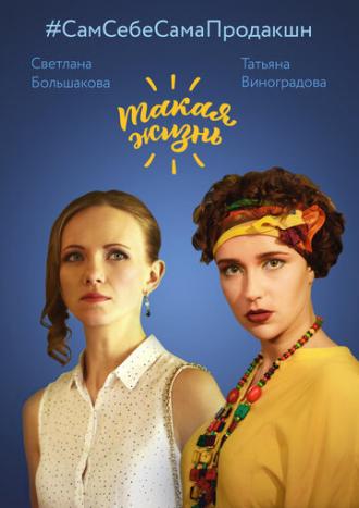 Такая жизнь (сериал 2017)