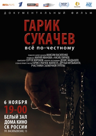 Гарик Сукачёв. Всё по-честному (фильм 2013)