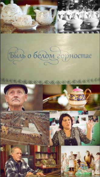 Быль о белом горностае (фильм 2014)