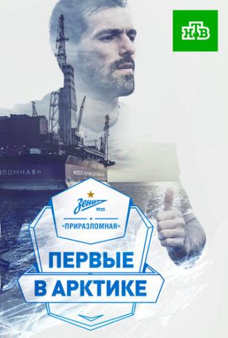 Зенит — Приразломная. Первые в Арктике (фильм 2017)