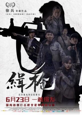 Незнакомцы (фильм 2017)