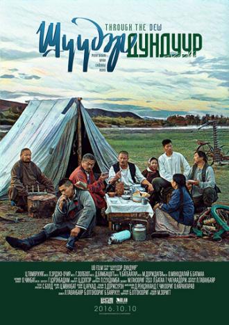 По росе (фильм 2016)