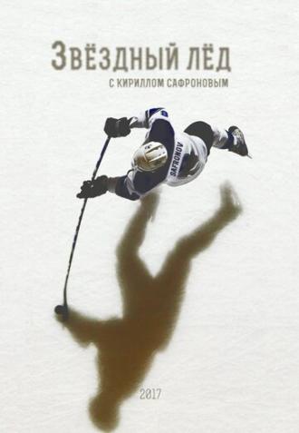 Звёздный лёд (сериал 2017)