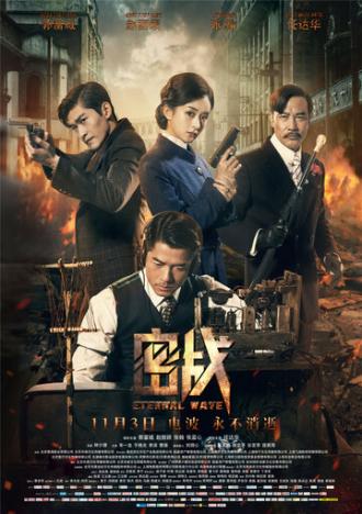 Вечная волна (фильм 2017)