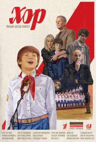 Хор (сериал 2021)