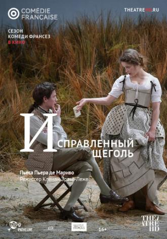 Исправленный щеголь (фильм 2018)