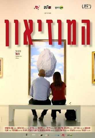 Музей (фильм 2017)