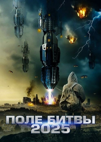 2025: Поле битвы (фильм 2020)