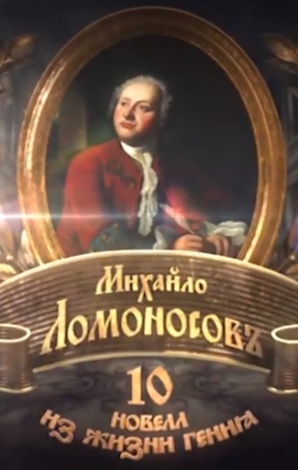 Михайло Ломоносовъ. 10 новелл из жизни гения (фильм 2011)