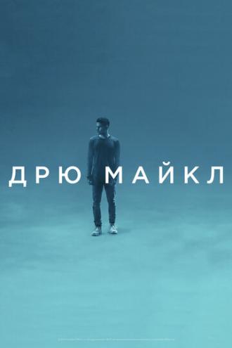 Дрю Майкл (фильм 2018)