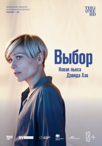 Выбор (фильм 2019)
