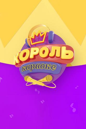 Король караоке (сериал 2017)