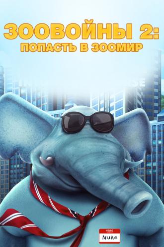Zoo Wars 2 (фильм 2019)