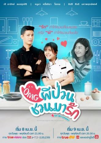 Мой призрак (сериал 2018)
