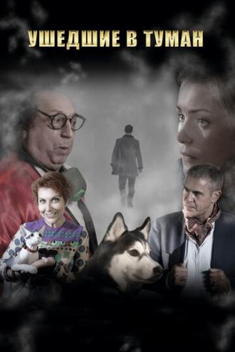 Ушедшие в туман (фильм 2019)