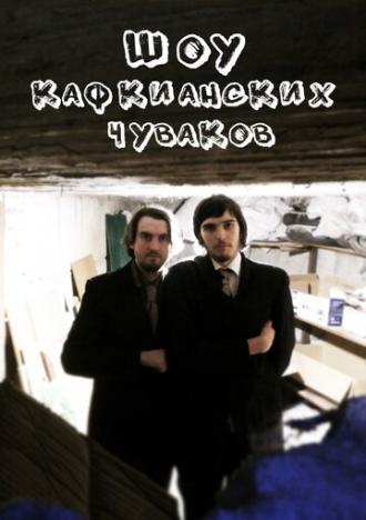Шоу кафкианских чуваков (сериал 2018)