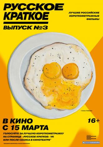 Русское краткое. Выпуск 3 (фильм 2019)