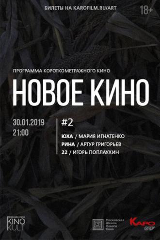 Новое кино #2 (фильм 2019)