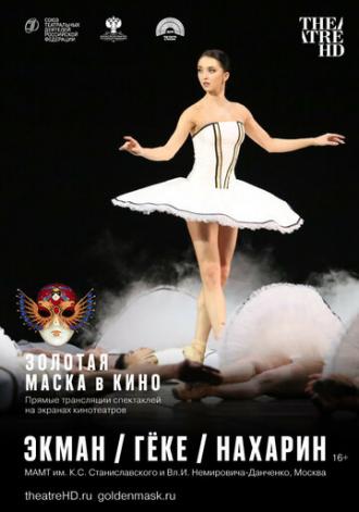 Экман / Гёке / Нахарин (фильм 2019)
