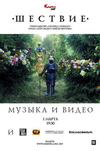 Музыка и видео. Шествие (фильм 2019)