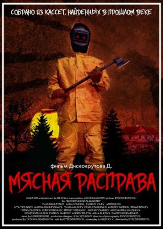 Мясная расправа (фильм 2018)