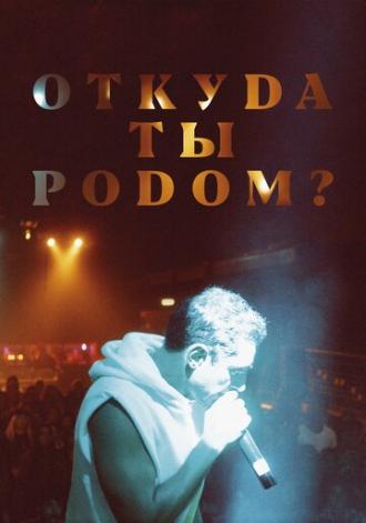 Откуда ты родом? (фильм 2020)