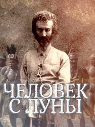 Человек с Луны (фильм 2018)