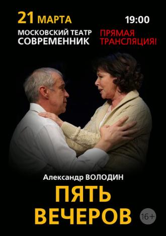 Пять вечеров (фильм 2013)