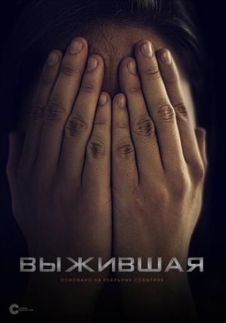 Выжившая (фильм 2020)
