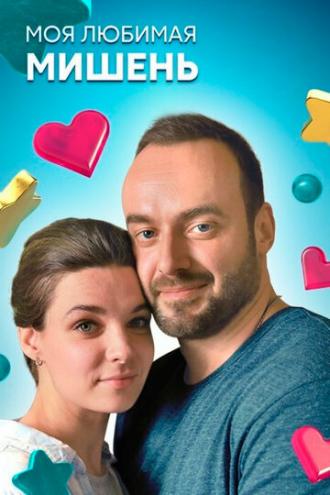 Моя любимая мишень (сериал 2019)