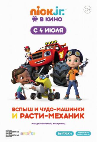 Вспыш и чудо-машинки и Расти-механик (фильм 2019)